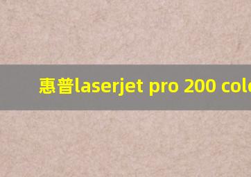 惠普laserjet pro 200 color